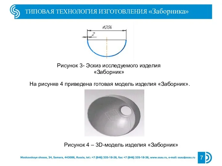 7 ТИПОВАЯ ТЕХНОЛОГИЯ ИЗГОТОВЛЕНИЯ «Заборника» Рисунок 3- Эскиз исследуемого изделия «Заборник» На