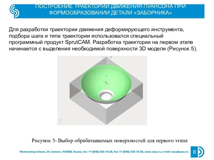 8 Рисунок 5- Выбор обрабатываемых поверхностей для первого этапа ПОСТРОЕНИЕ ТРАЕКТОРИИ ДВИЖЕНИЯ