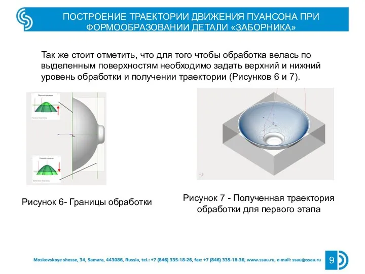 9 ПОСТРОЕНИЕ ТРАЕКТОРИИ ДВИЖЕНИЯ ПУАНСОНА ПРИ ФОРМООБРАЗОВАНИИ ДЕТАЛИ «ЗАБОРНИКА» Так же стоит