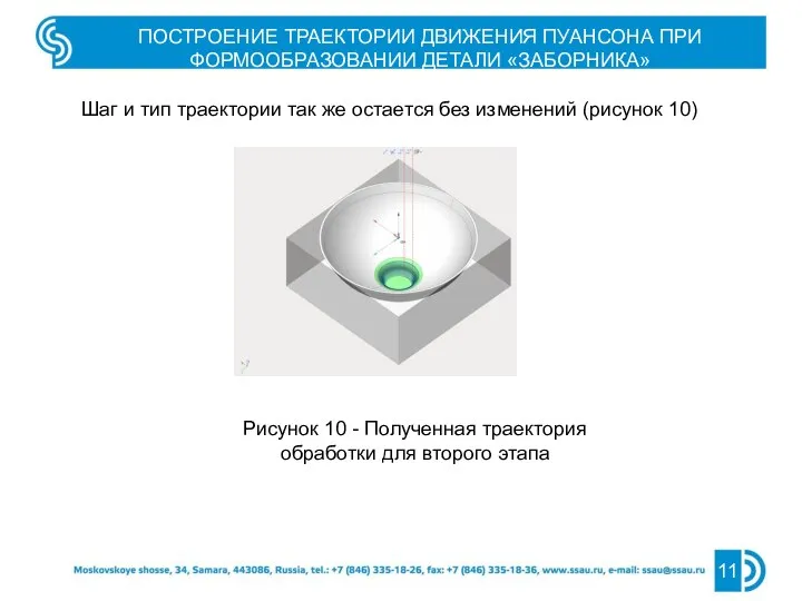 11 ПОСТРОЕНИЕ ТРАЕКТОРИИ ДВИЖЕНИЯ ПУАНСОНА ПРИ ФОРМООБРАЗОВАНИИ ДЕТАЛИ «ЗАБОРНИКА» Рисунок 10 -