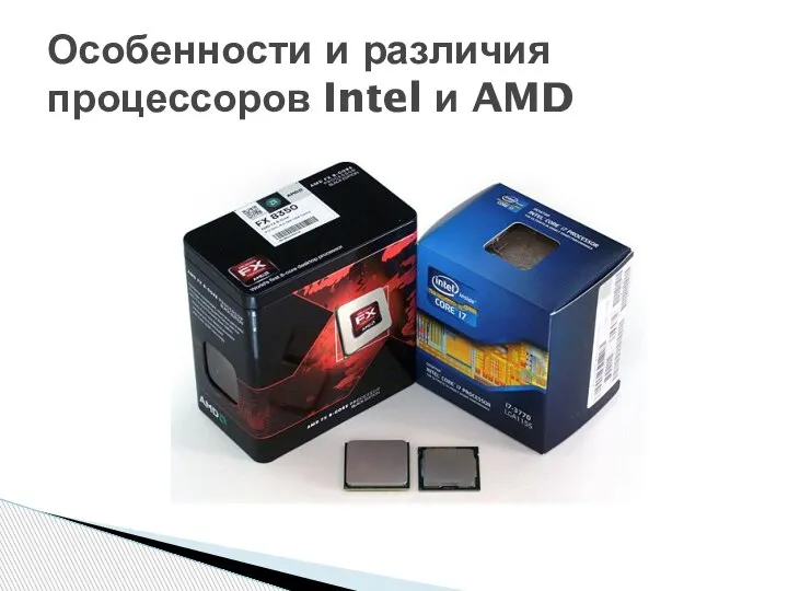 Особенности и различия процессоров Intel и AMD