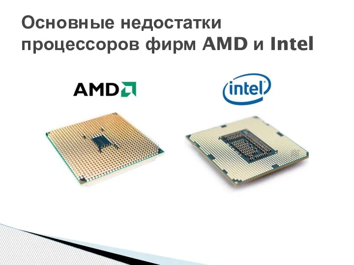 Основные недостатки процессоров фирм AMD и Intel