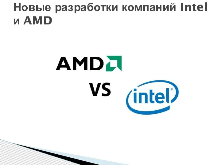 Новые разработки компаний Intel и AMD