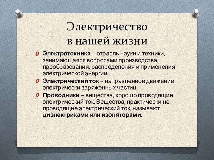 Электричество в нашей жизни Электротехника – отрасль науки и техники, занимающаяся вопросами