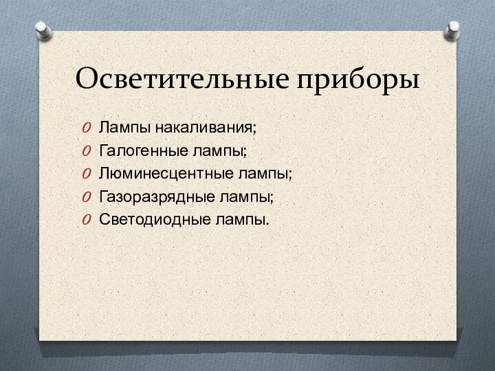 Осветительные приборы Лампы накаливания; Галогенные лампы; Люминесцентные лампы; Газоразрядные лампы; Светодиодные лампы.