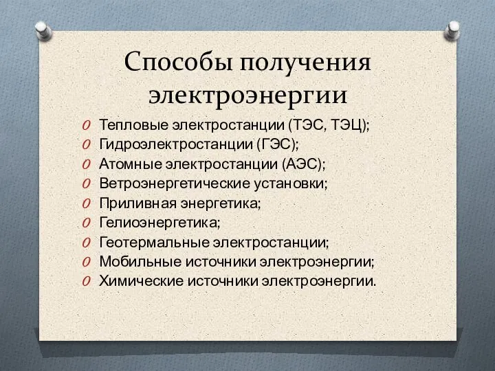 Способы получения электроэнергии Тепловые электростанции (ТЭС, ТЭЦ); Гидроэлектростанции (ГЭС); Атомные электростанции (АЭС);