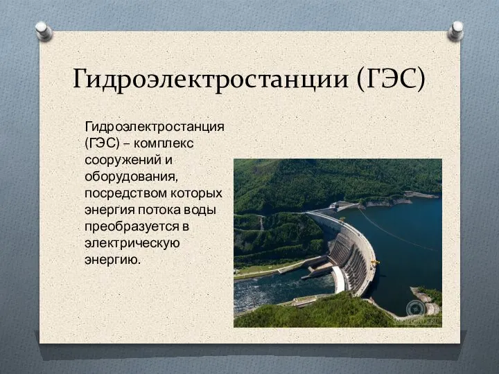 Гидроэлектростанции (ГЭС) Гидроэлектростанция (ГЭС) – комплекс сооружений и оборудования, посредством которых энергия