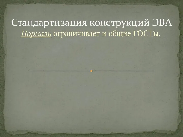 Нормаль ограничивает и общие ГОСТы. Стандартизация конструкций ЭВА