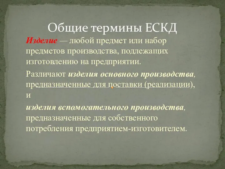 Изделие — любой предмет или набор предметов производства, подлежащих изготовлению на предприятии.