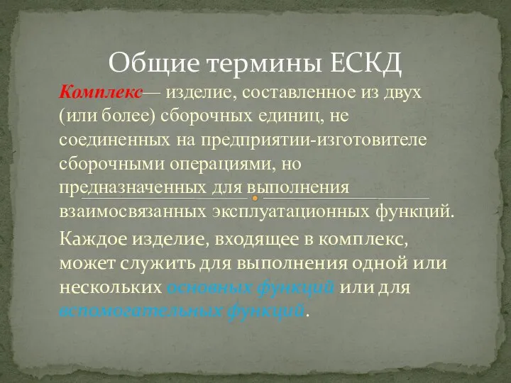 Комплекс— изделие, составленное из двух (или более) сборочных единиц, не соединенных на