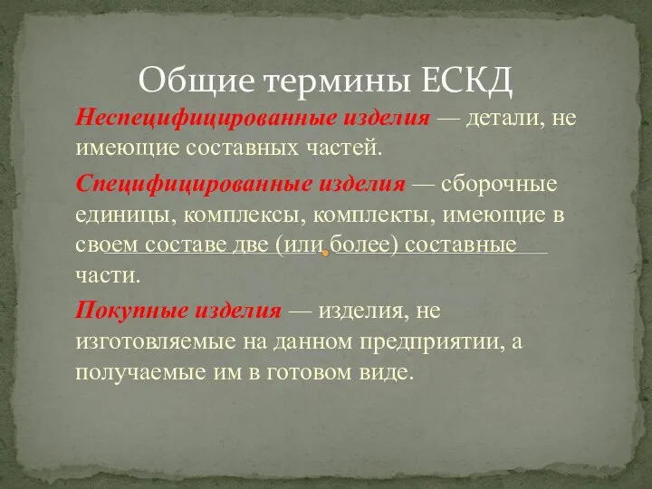 Неспецифицированные изделия — детали, не имеющие составных частей. Специфицированные изделия — сборочные