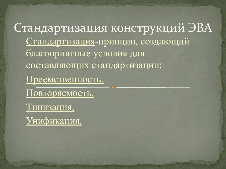 Стандартизация-принцип, создающий благоприятные условия для составляющих стандартизации: Преемственность, Повторяемость, Типизация, Унификация. Стандартизация конструкций ЭВА