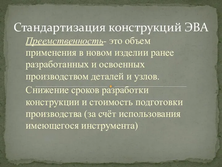 Преемственность- это объем применения в новом изделии ранее разработанных и освоенных производством