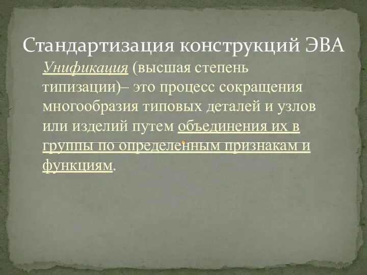 Унификация (высшая степень типизации)– это процесс сокращения многообразия типовых деталей и узлов