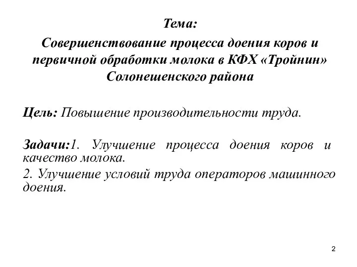 Тема: Совершенствование процесса доения коров и первичной обработки молока в КФХ «Тройнин»