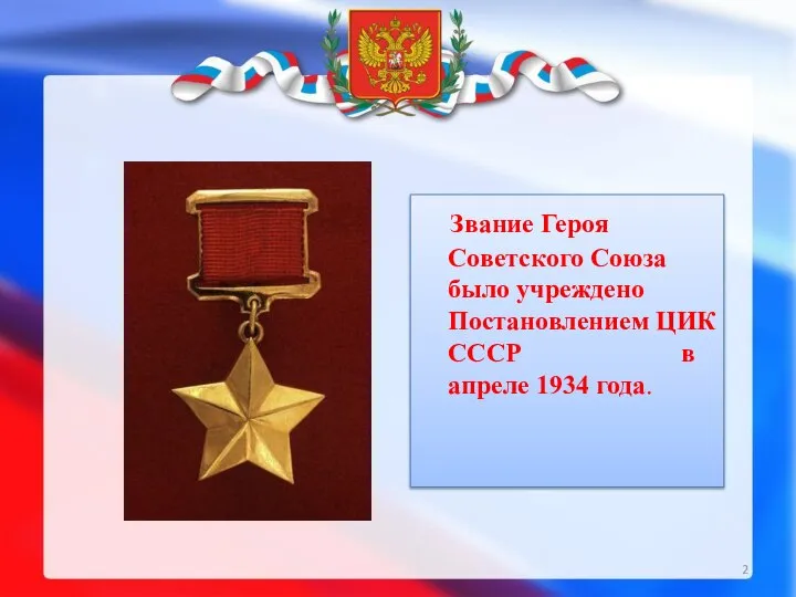 Звание Героя Советского Союза было учреждено Постановлением ЦИК СССР в апреле 1934 года.