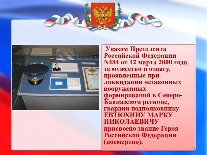 Указом Президента Российской Федерации N484 от 12 марта 2000 года за мужество