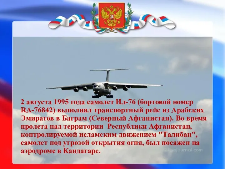 2 августа 1995 года самолет Ил-76 (бортовой номер RA-76842) выполнял транспортный рейс