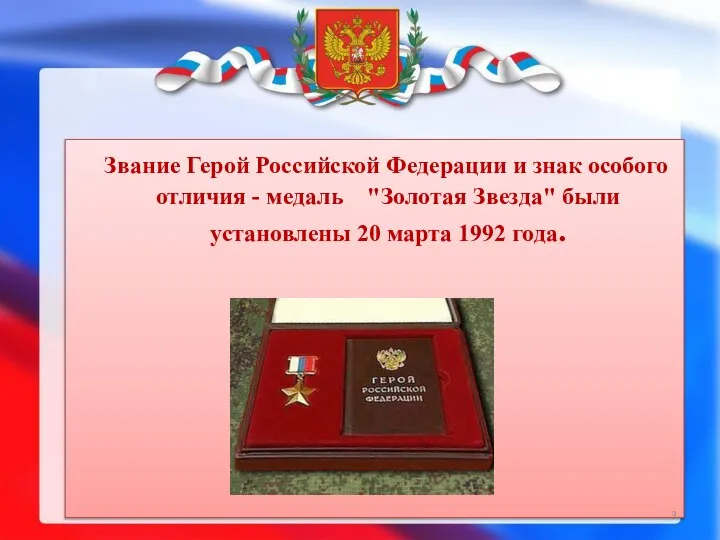 Звание Герой Российской Федерации и знак особого отличия - медаль "Золотая Звезда"