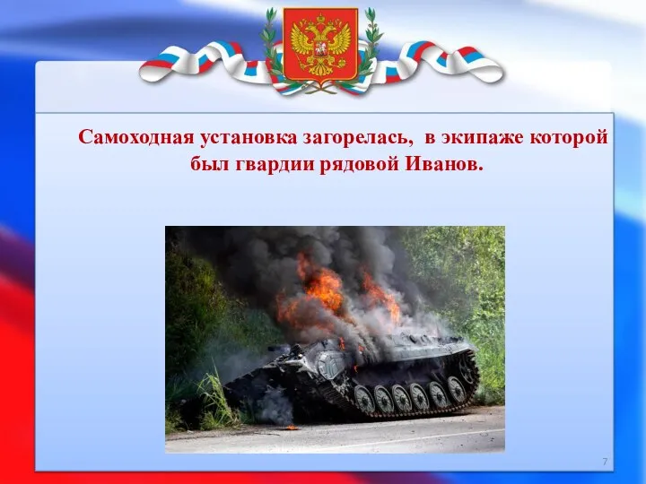 Самоходная установка загорелась, в экипаже которой был гвардии рядовой Иванов.