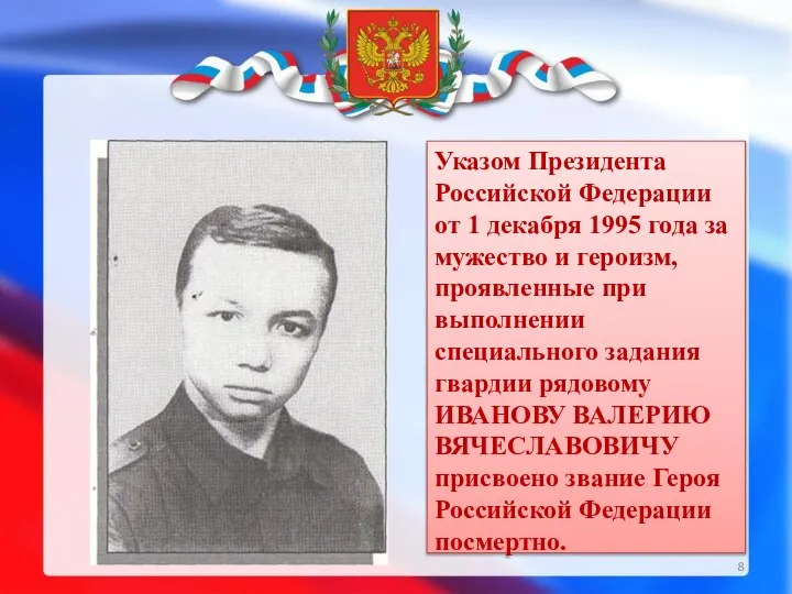 Указом Президента Российской Федерации от 1 декабря 1995 года за мужество и