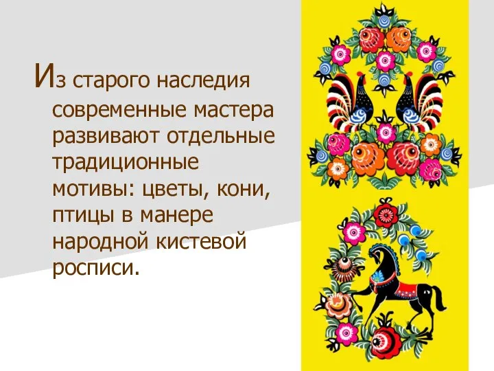 Из старого наследия современные мастера развивают отдельные традиционные мотивы: цветы, кони, птицы