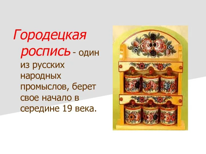 Городецкая роспись - один из русских народных промыслов, берет свое начало в середине 19 века.