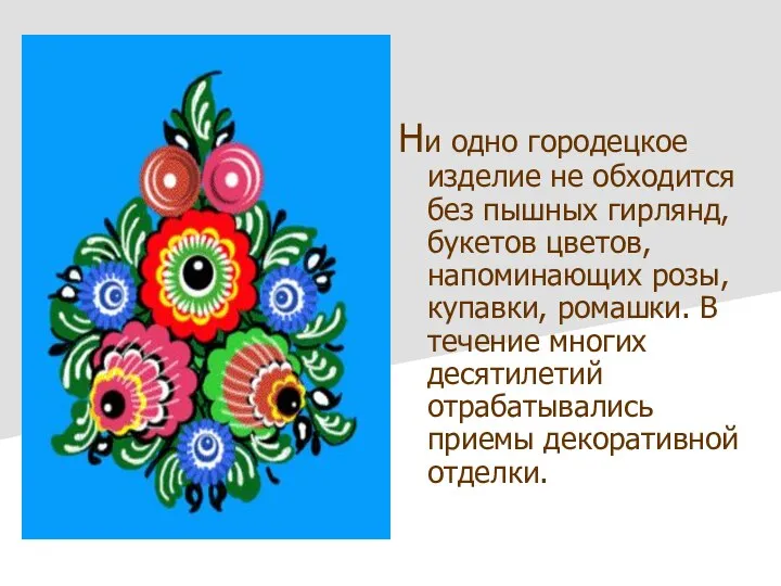 Ни одно городецкое изделие не обходится без пышных гирлянд, букетов цветов, напоминающих