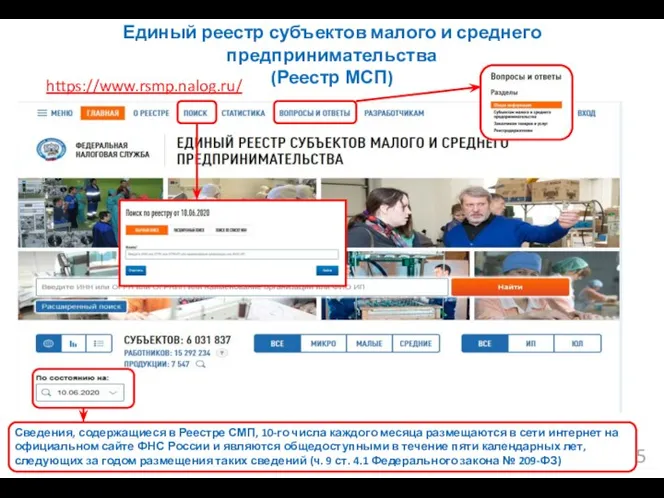 Единый реестр субъектов малого и среднего предпринимательства (Реестр МСП) https://www.rsmp.nalog.ru/ Сведения, содержащиеся