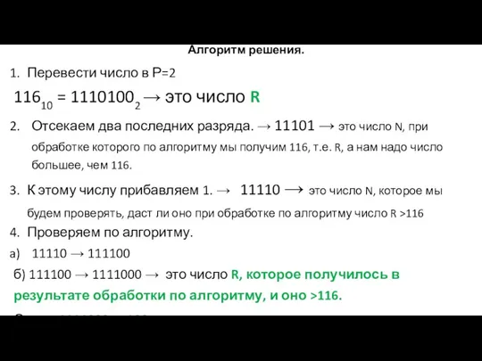 Алгоритм решения. Перевести число в Р=2 11610 = 11101002 → это число