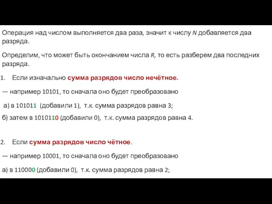 Операция над числом выполняется два раза, значит к числу N добавляется два