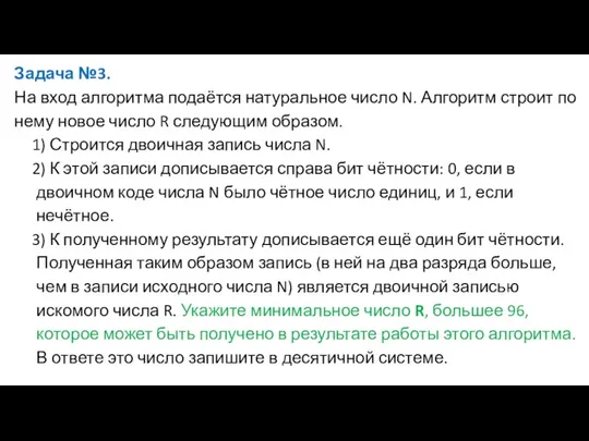 Задача №3. На вход алгоритма подаётся натуральное число N. Алгоритм строит по