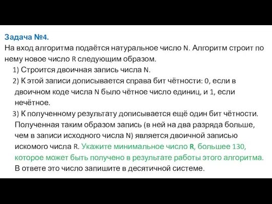 Задача №4. На вход алгоритма подаётся натуральное число N. Алгоритм строит по