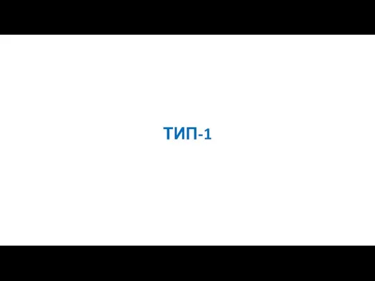 ТИП-1