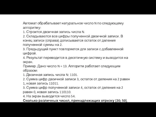 Автомат обрабатывает натуральное число N по следующему алгоритму: 1. Строится двоичная запись