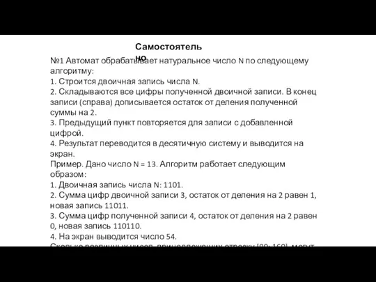 №1 Автомат обрабатывает натуральное число N по следующему алгоритму: 1. Строится двоичная