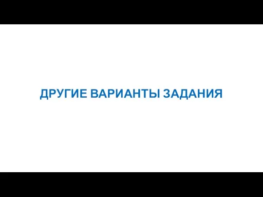 ДРУГИЕ ВАРИАНТЫ ЗАДАНИЯ