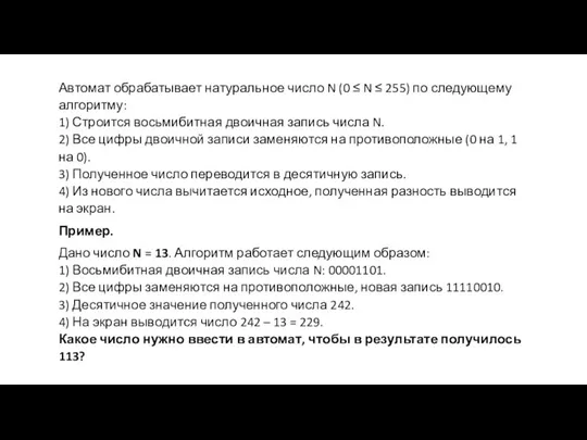 Автомат обрабатывает натуральное число N (0 ≤ N ≤ 255) по следующему