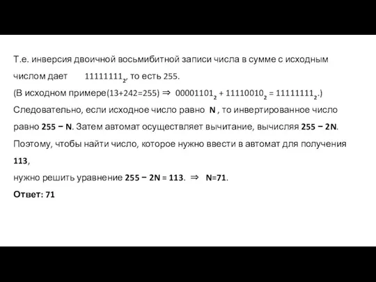 Т.е. инверсия двоичной восьмибитной записи числа в сумме с исходным числом дает