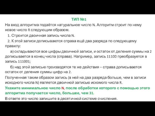 ТИП №1 На вход алгоритма подаётся натуральное число N. Алгоритм строит по