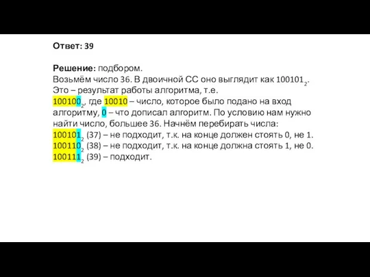 Ответ: 39 Решение: подбором. Возьмём число 36. В двоичной СС оно выглядит