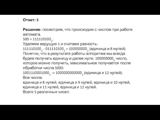 Ответ: 5 Решение: посмотрим, что происходим с числом при работе автомата. 500