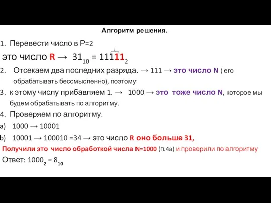Алгоритм решения. Перевести число в Р=2 это число R → 3110 =