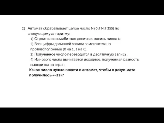 Автомат обрабатывает целое число N (0 ≤ N ≤ 255) по следующему