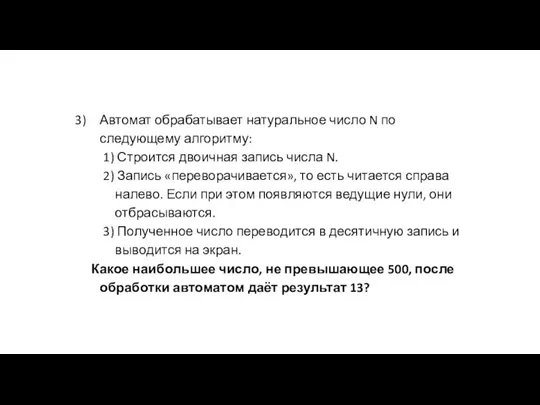 Автомат обрабатывает натуральное число N по следующему алгоритму: 1) Строится двоичная запись