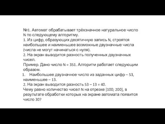 №1. Автомат обрабатывает трёхзначное натуральное число N по следующему алгоритму. 1. Из