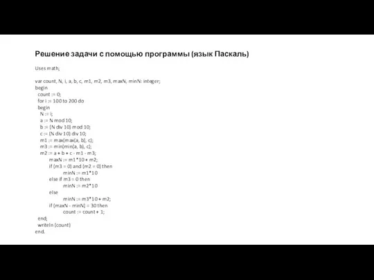 Решение задачи с помощью программы (язык Паскаль) Uses math; var count, N,