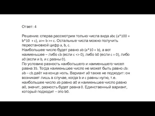 Ответ: 4 Решение: сперва рассмотрим только числа вида abc (a*100 + b*10