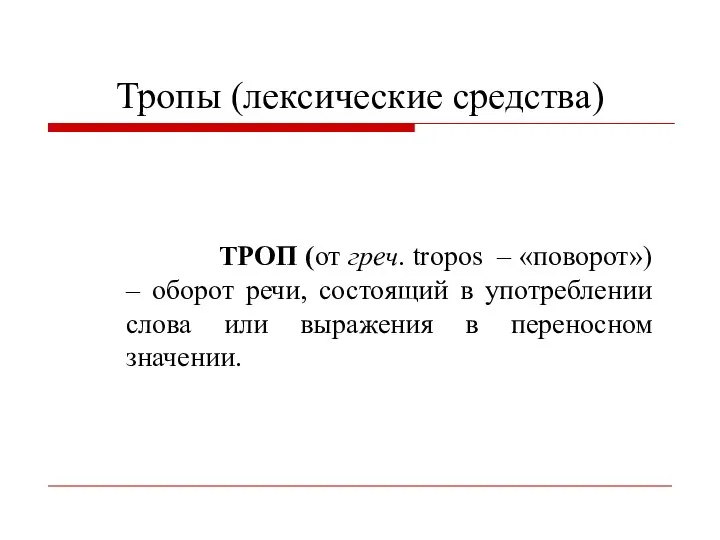 Тропы (лексические средства) ТРОП (от греч. tropos – «поворот») – оборот речи,