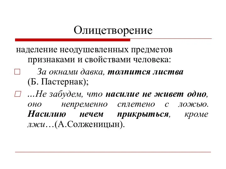 Олицетворение наделение неодушевленных предметов признаками и свойствами человека: За окнами давка, толпится